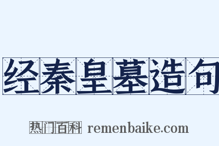 经秦皇墓造句是什么意思的图片